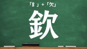 欠金|欽｜金+欠｜音読み・訓読み・部首